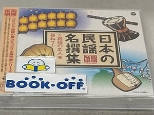 (伝統音楽) CD 日本の民謡 名撰集 ~民謡の名人を尋ねて~