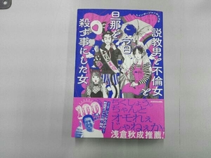 初版 説教男と不倫女と今日、旦那を殺す事にした女 レインボージャンボたかお