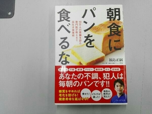 朝食にパンを食べるな 福島正嗣