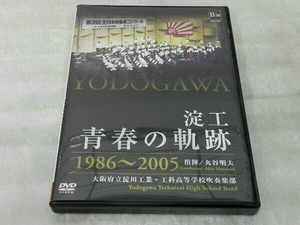 DVD 淀工 青春の軌跡 1986~2005 指揮/丸谷明夫 大阪府立淀川工業・工科高等学校吹奏楽部