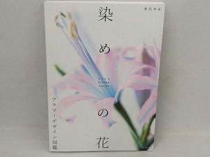 染めの花 フラワーデザイン図鑑 前田有紀