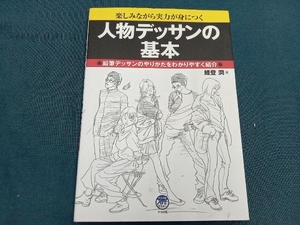 人物デッサンの基本 鯉登潤