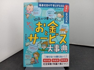 10歳から使ってほしいみんなのお金とサービス大事典 井手英策