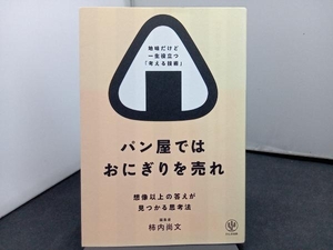 パン屋ではおにぎりを売れ 柿内尚文