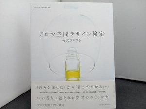 アロマ空間デザイン検定公式テキスト アットアロマ株式会社