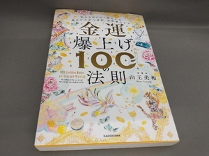 初版 金運 爆上げ100の法則 山王美和:著