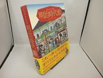 ビジュアル・ワイド 明治時代館 宮地正人_画像1