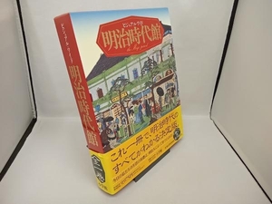 ビジュアル・ワイド 明治時代館 宮地正人