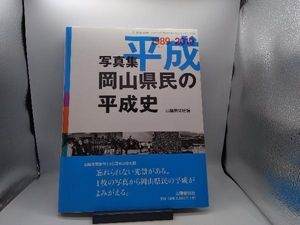 写真集 岡山県民の平成史 1989平成元年2019平成31年 山陽新聞社