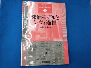 株価モデルとレヴィ過程 宮原孝夫