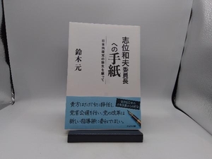 志位和夫委員長への手紙 鈴木元