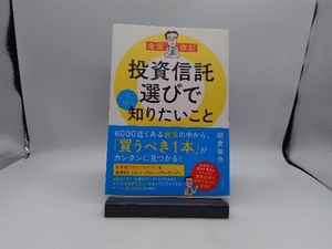 投資信託選びでいちばん知りたいこと 全面改訂 朝倉智也