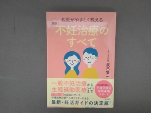 名医がやさしく教える最新不妊治療のすべて 辰巳賢一