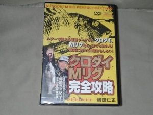 【未開封品】クロダイ Mリグ 完全攻略　嶋田仁正　DVD