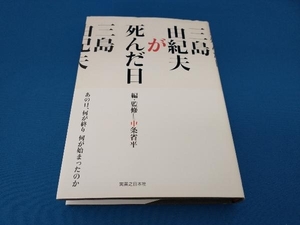 三島由紀夫が死んだ日 中条省平