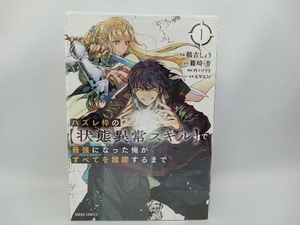 鵜吉しょう ハズレ枠の【状態異常スキル】で最強になった俺がすべてを蹂躙するまで 1〜6巻セット