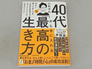 40代から手に入れる「最高の生き方」 いれぶん