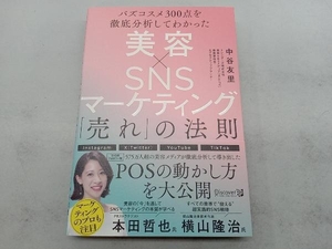 美容×SNSマーケティング「売れ」の法則 中谷友里