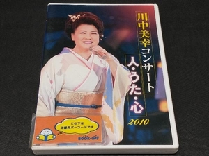 DVD 2010 川中美幸コンサート 人・うた・心