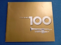 (オムニバス) CD ベスト吹奏楽100_画像5