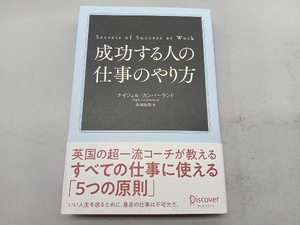 成功する人の仕事のやり方 ナイジェル・カンバーランド