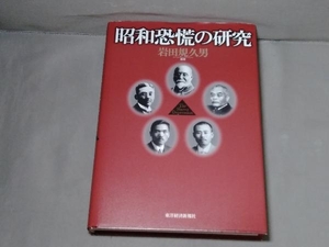 昭和恐慌の研究 岩田規久男　東洋経済新報社　2014年発行