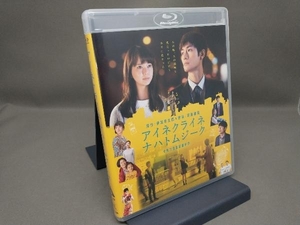 アイネクライネナハトムジーク 豪華版(Blu-ray Disc)