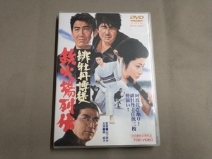 DVD 緋牡丹博徒 鉄火場列伝