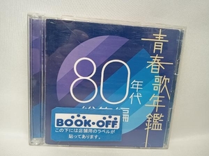 (オムニバス)(青春歌年鑑) CD 青春歌年鑑 80年代 総集編