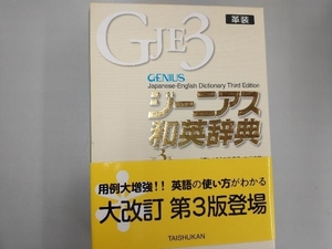 ジーニアス和英辞典 第3版 革装 南出康世