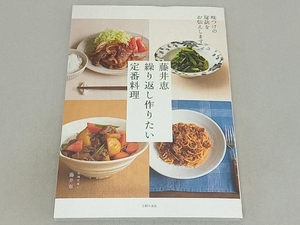 藤井恵繰り返し作りたい定番料理 藤井恵