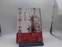 怪談小説という名の小説怪談 澤村伊智_画像1