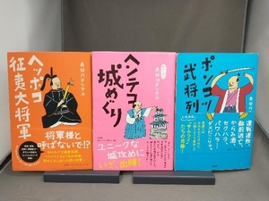 ヘッポコ征夷大将軍・ヘンテコ城めぐり・ポンコツ武将列 長谷川ヨシテル