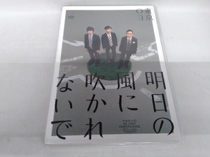 DVD 第18回東京03単独公演「明日の風に吹かれないで」