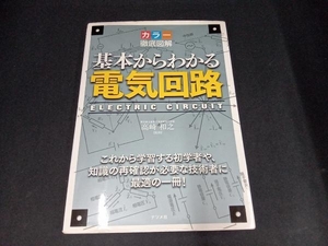 カラー徹底図解 基本からわかる電気回路 高崎和之