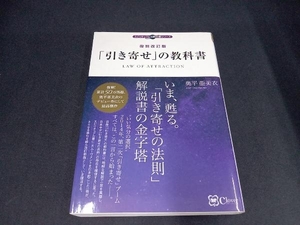 「引き寄せ」の教科書 復刻改訂版 奥平亜美衣