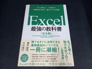 Excel 最強の教科書 完全版 藤井直弥