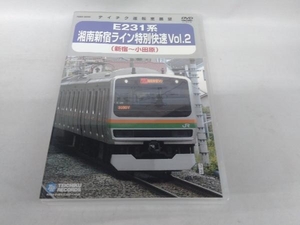 DVD E231系 湘南新宿ライン特別快速 Vol.2(新宿~小田原)
