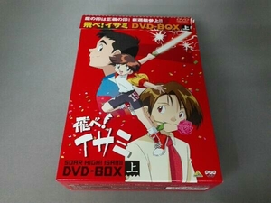 DVD 飛べ!イサミ DVD-BOX(上)