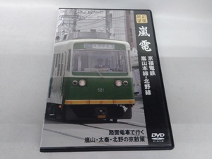 DVD 嵐電 京福電鉄 嵐山本線・北野線 前面展望