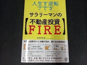 人生を逆転させる サラリーマンの【不動産投資FIRE】 木村拓也