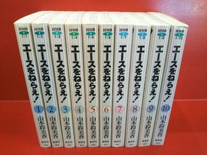 【1冊1円スタート★★】【文庫版コミック】エースをねらえ！ 山本鈴美香 集英社