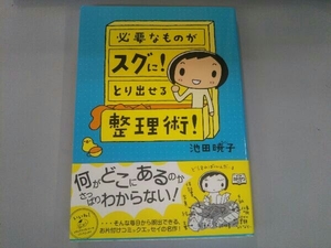 必要なものがスグに!とり出せる整理術! コミックエッセイ 池田暁子