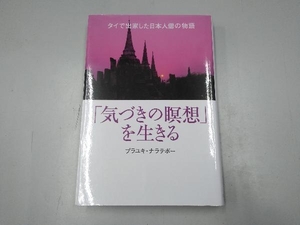 「気づきの瞑想」を生きる プラユキ・ナラテボー