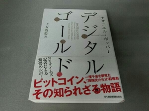 デジタル・ゴールド ナサニエル・ポッパー