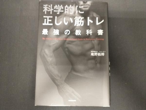 科学的に正しい筋トレ 最強の教科書 庵野拓将