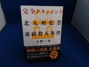 完全ドキュメント 北九州監禁連続殺人事件 小野一光