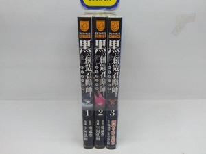 黒の創造召喚師 全3巻完結セット