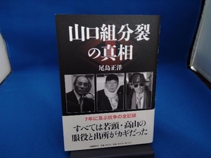 山口組分裂の真相 尾島正洋