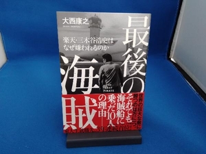 最後の海賊 楽天・三木谷浩史はなぜ嫌われるのか 大西康之